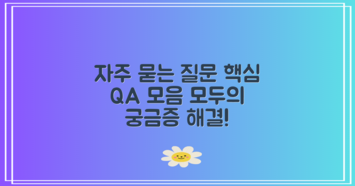 자주 묻는 질문