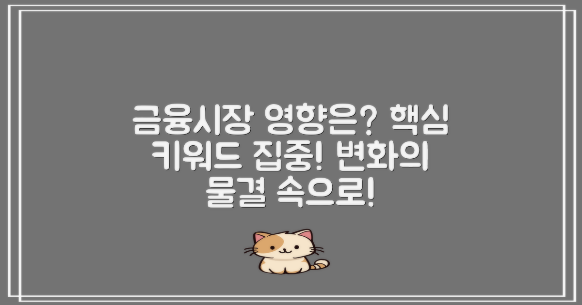 금융시장에 미치는 영향?