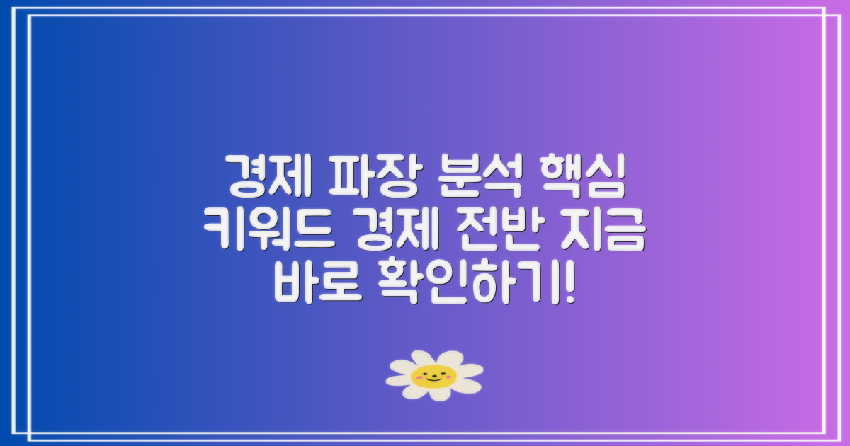 경제 전반에 미치는 파장