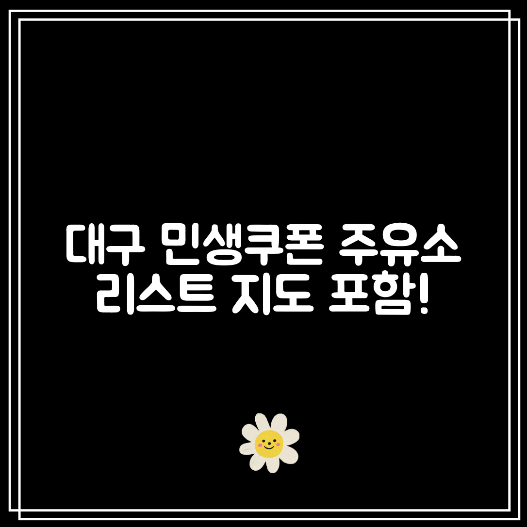 대구 민생소비쿠폰 주유소 리스트｜사용처 지도 포함