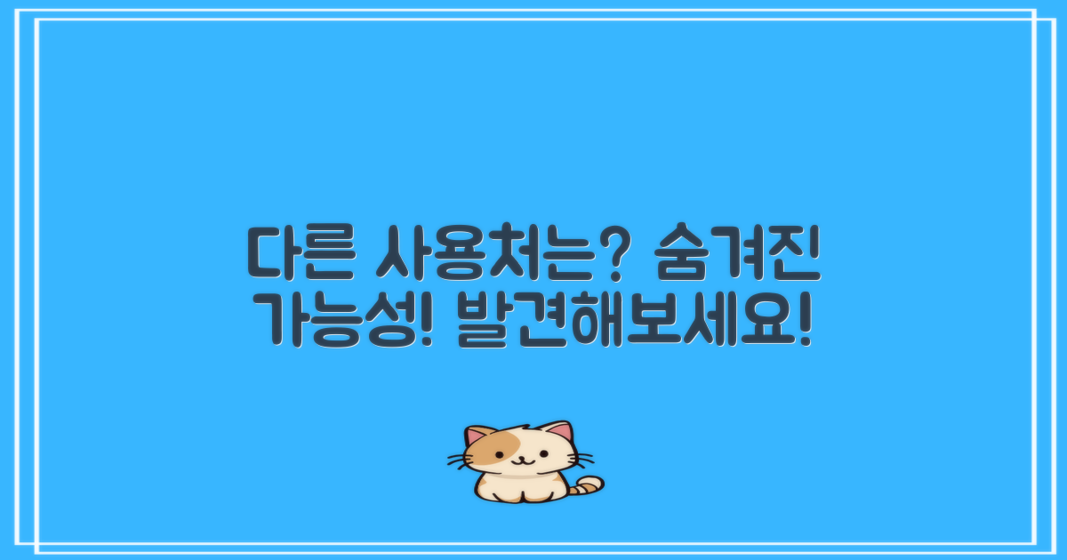 다른 사용처는 어디일까?