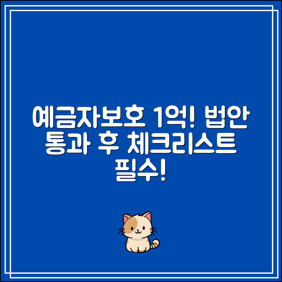 예금자보호 1억 법안 통과 이후 해야 할 체크리스트