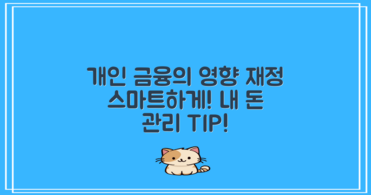 개인 금융에 미치는 영향