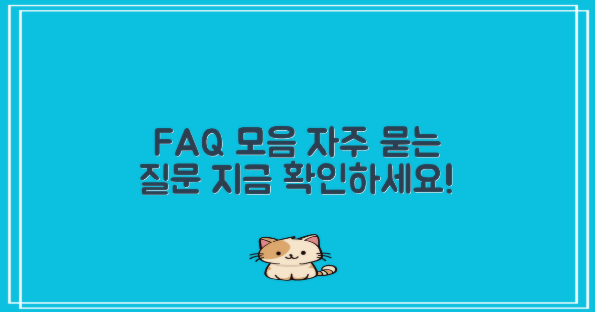 자주 묻는 질문