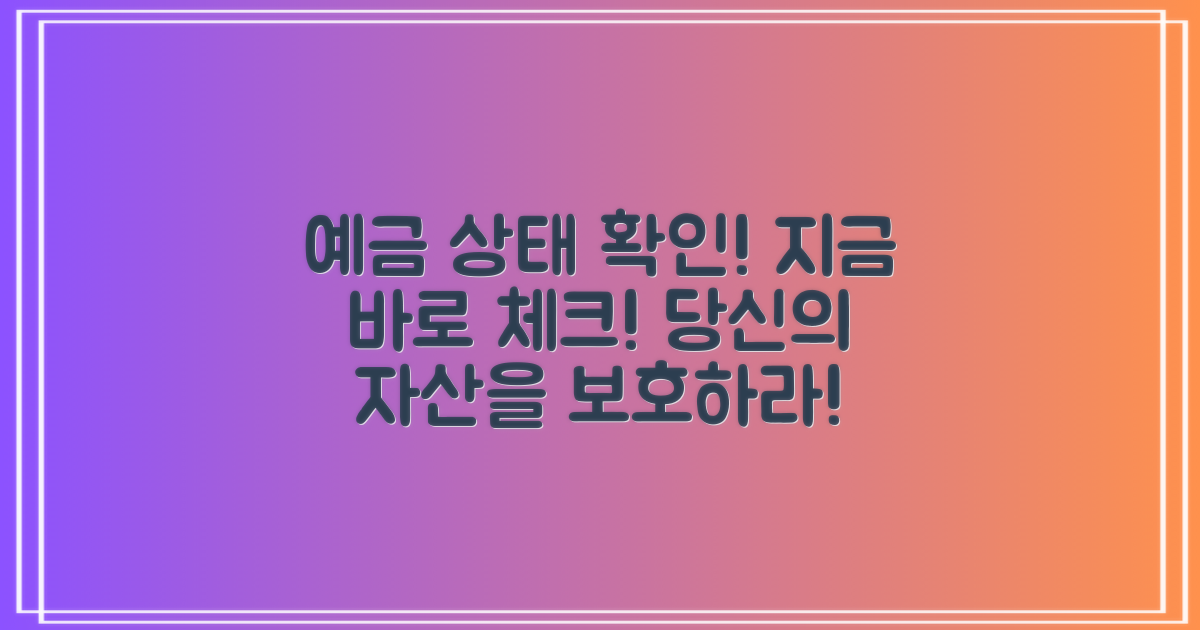 현재 예금 상태 체크하세요