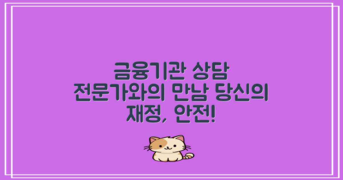 금융기관과 상담하세요