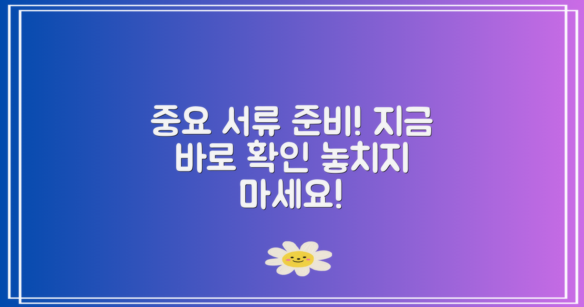 중요한 서류 준비하세요