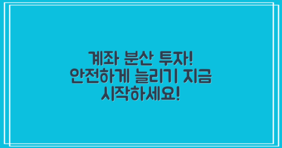 계좌 분산 투자하세요
