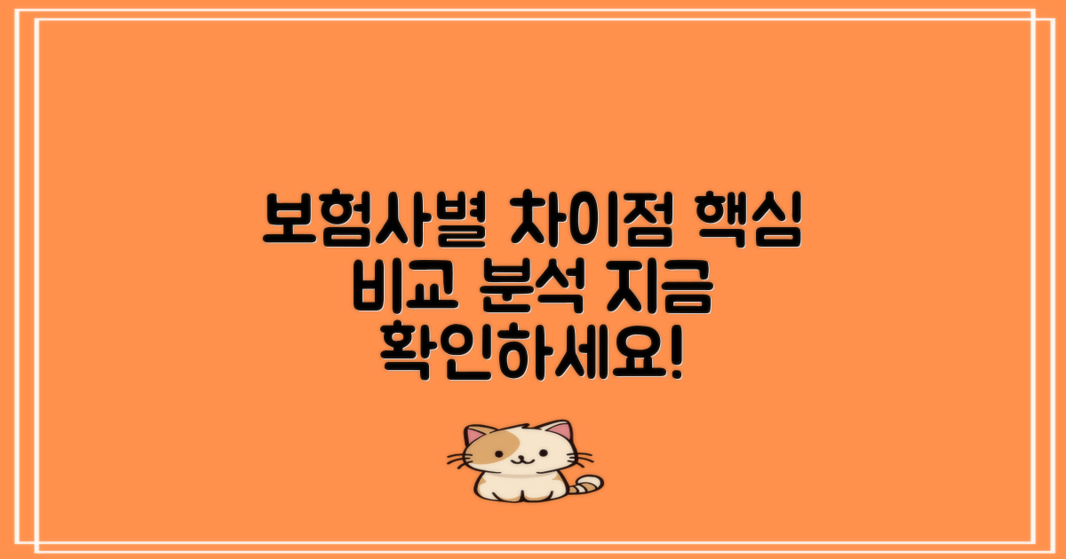 보험사별 적용 차이