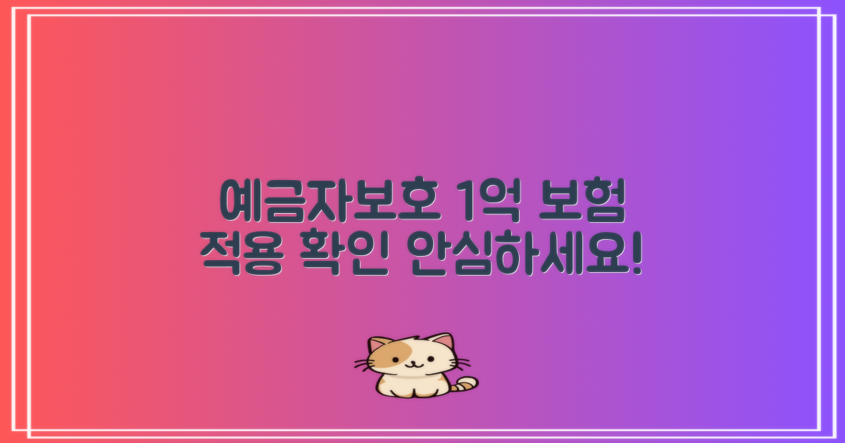 예금자보호 1억 보험사 적용 여부 확인하기