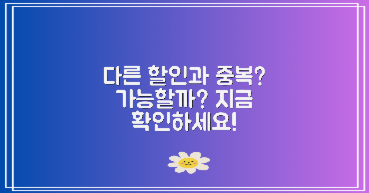 다른 할인과의 중복 사용 가능할까?