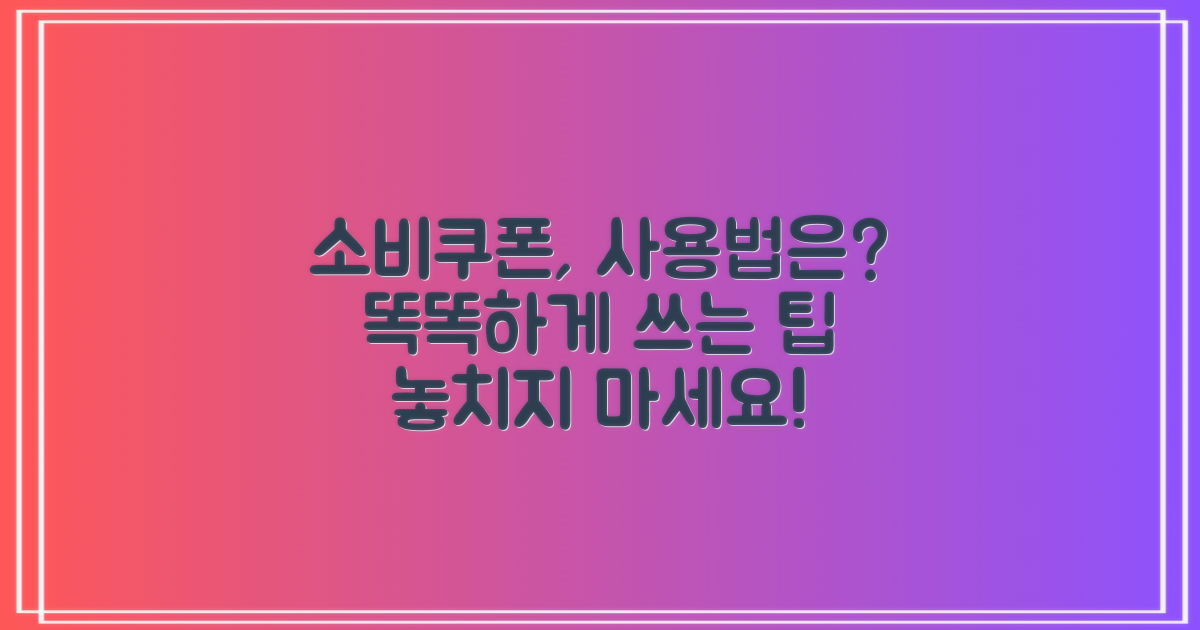 소비쿠폰 사용은 어떻게 하나?