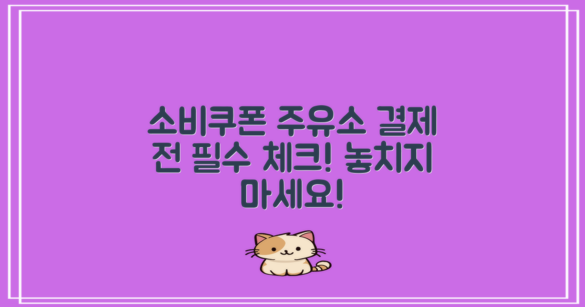 소비쿠폰 주유소 사용하려면?결제 전 꼭 체크할 사항