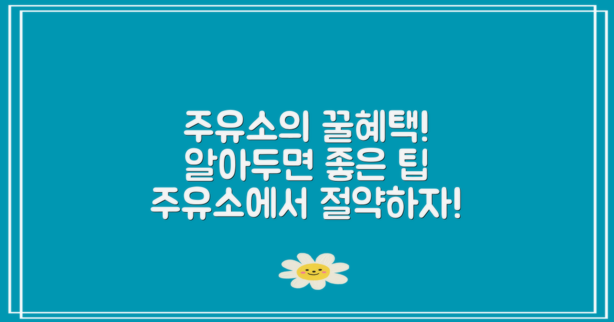 주유소에서 어떤 혜택이 있을까?