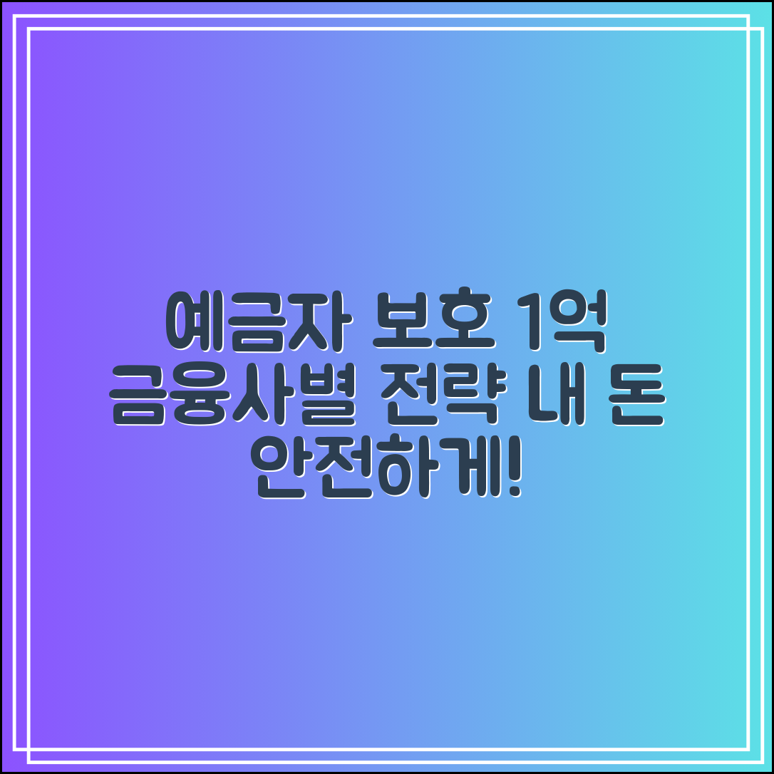 예금자보호 1억 기준｜금융사별 대응 전략