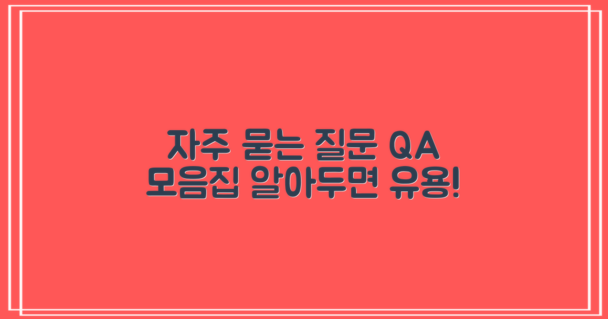 자주 묻는 질문