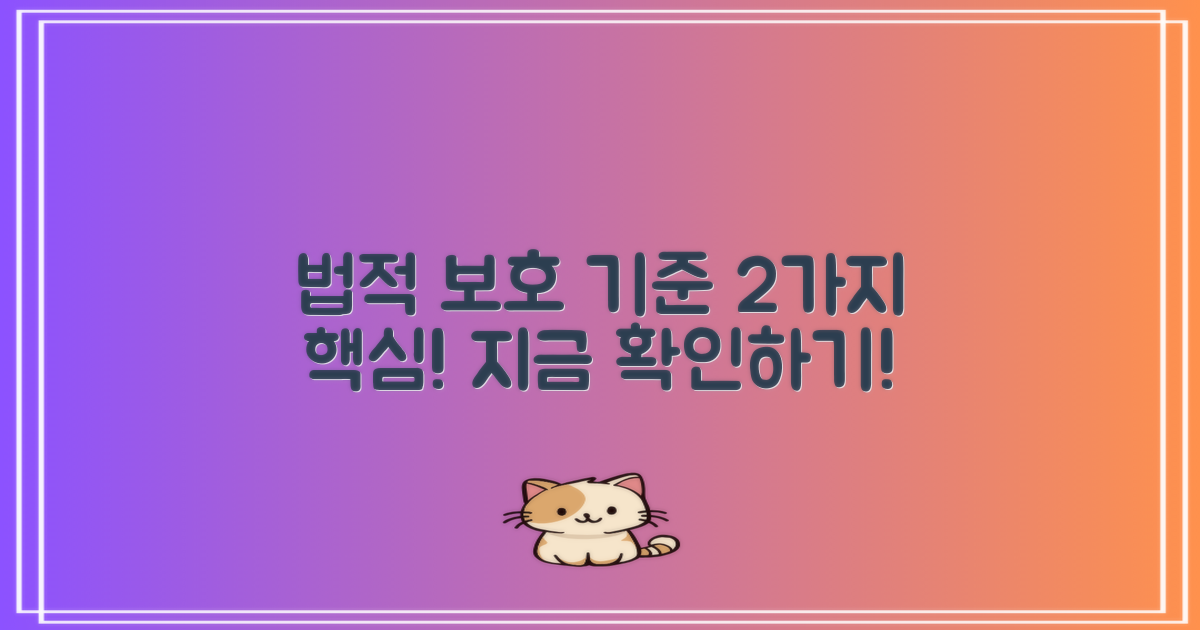 2가지 법적 보호 기준