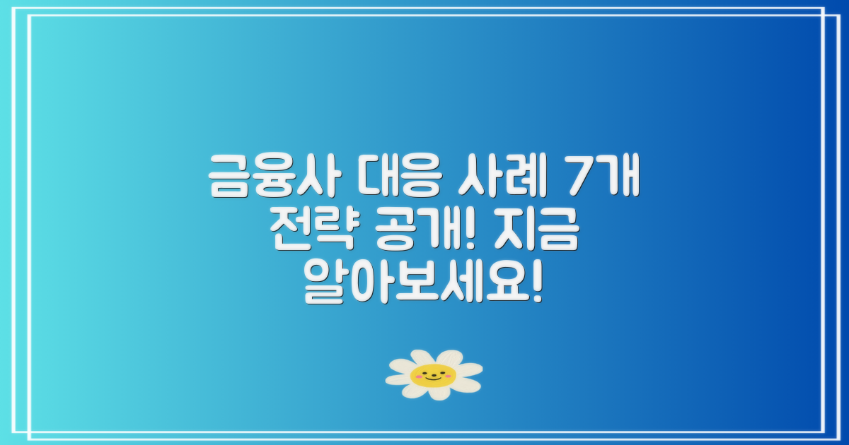 7개 금융사 대응 사례