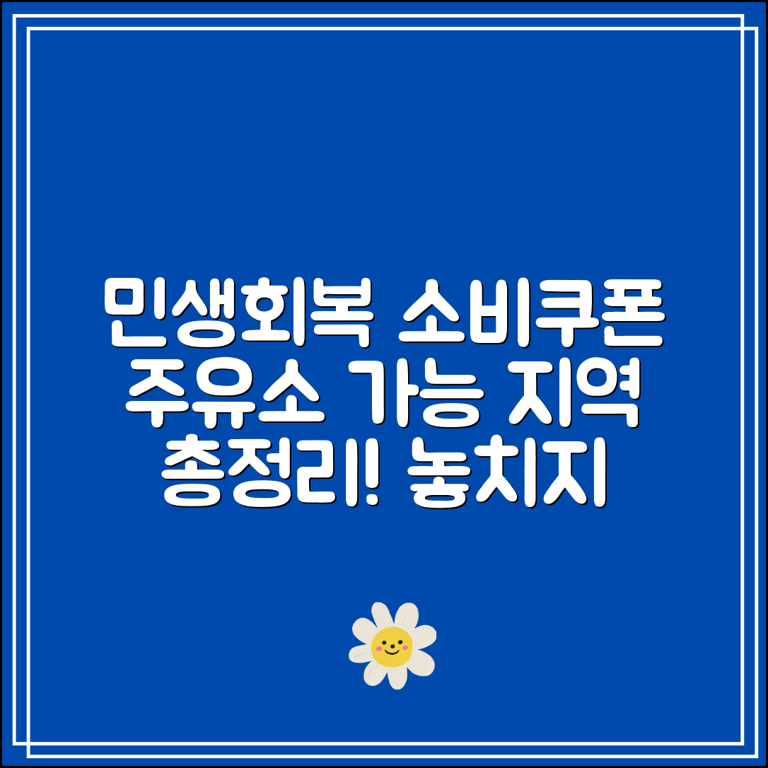 민생회복 소비쿠폰 주유소 가능 지역 총정리