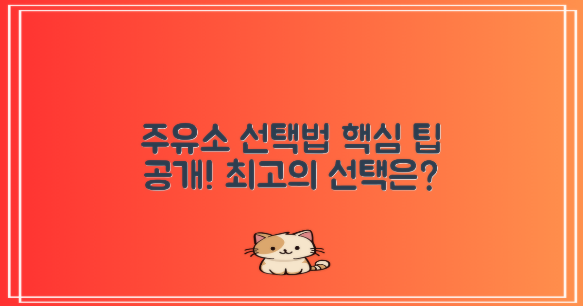 주유소 선택 기준은?