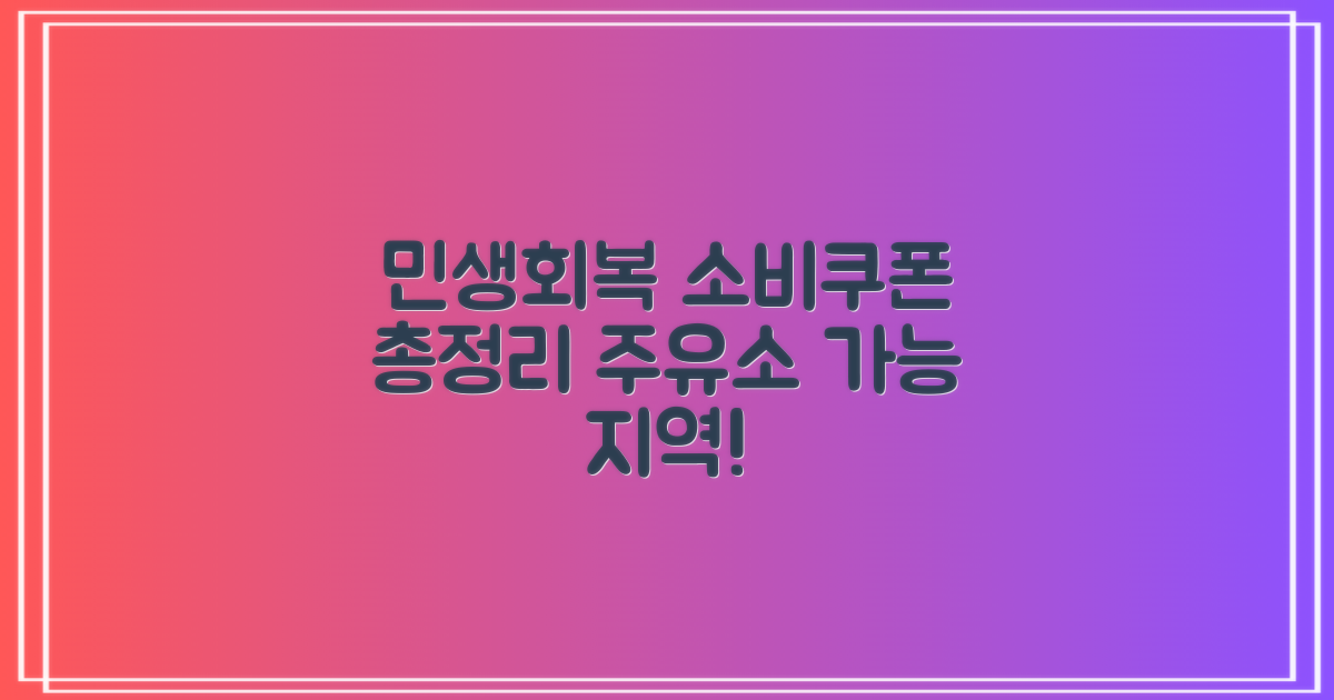 민생회복 소비쿠폰 주유소 가능 지역 총정리