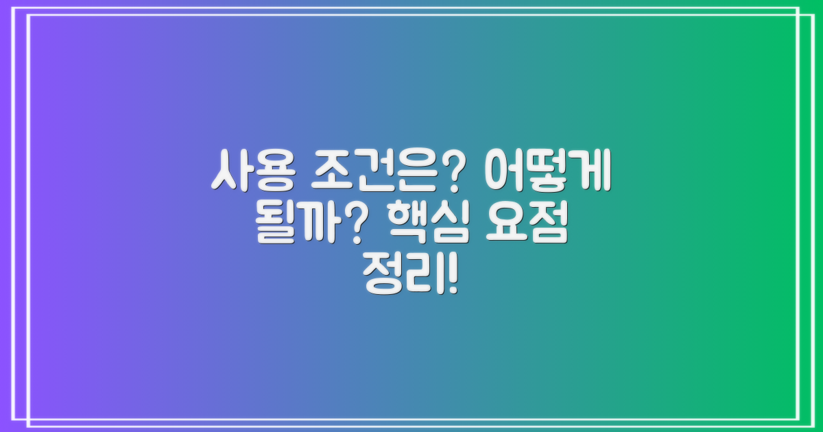 사용 조건은 어떻게 될까?