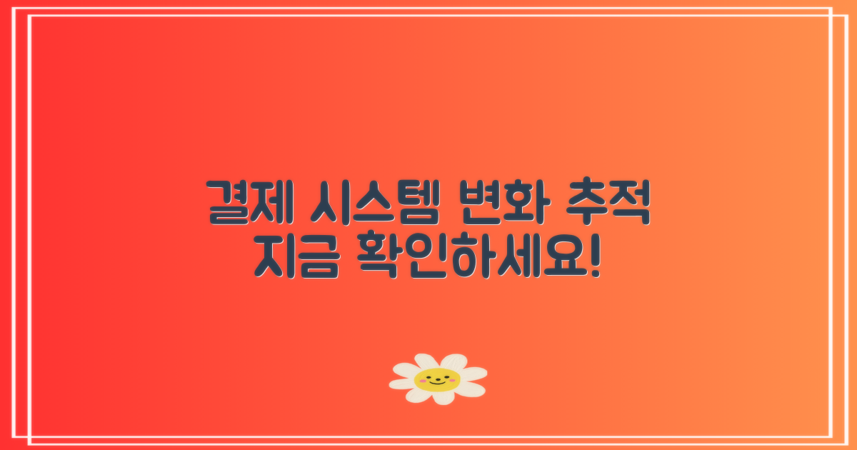결제 시스템 변화 추적