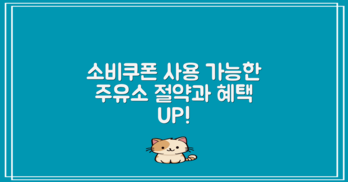 소비쿠폰 결제 가능 주유소