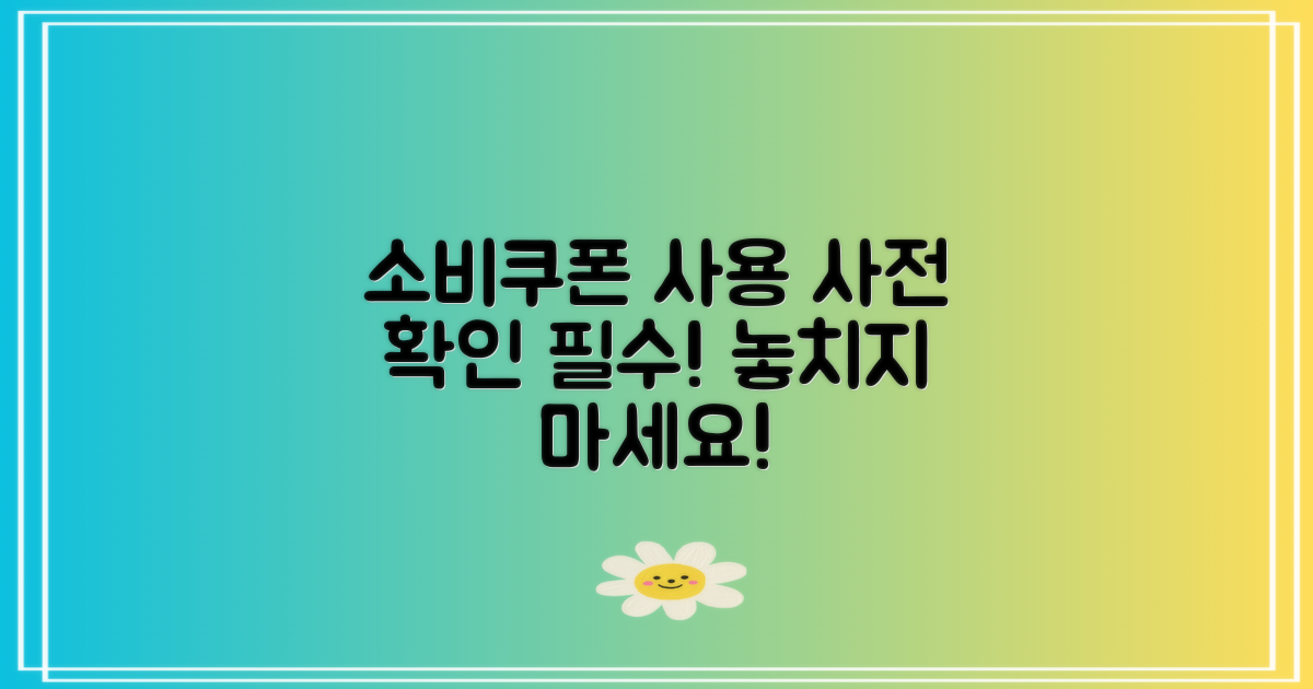 결론: 소비쿠폰을 사용하려면 사전 확인 필수