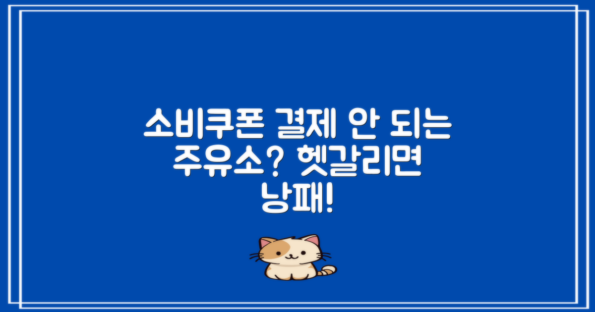 소비쿠폰 결제 안 되는 주유소?헷갈리면 낭패 보는 상황