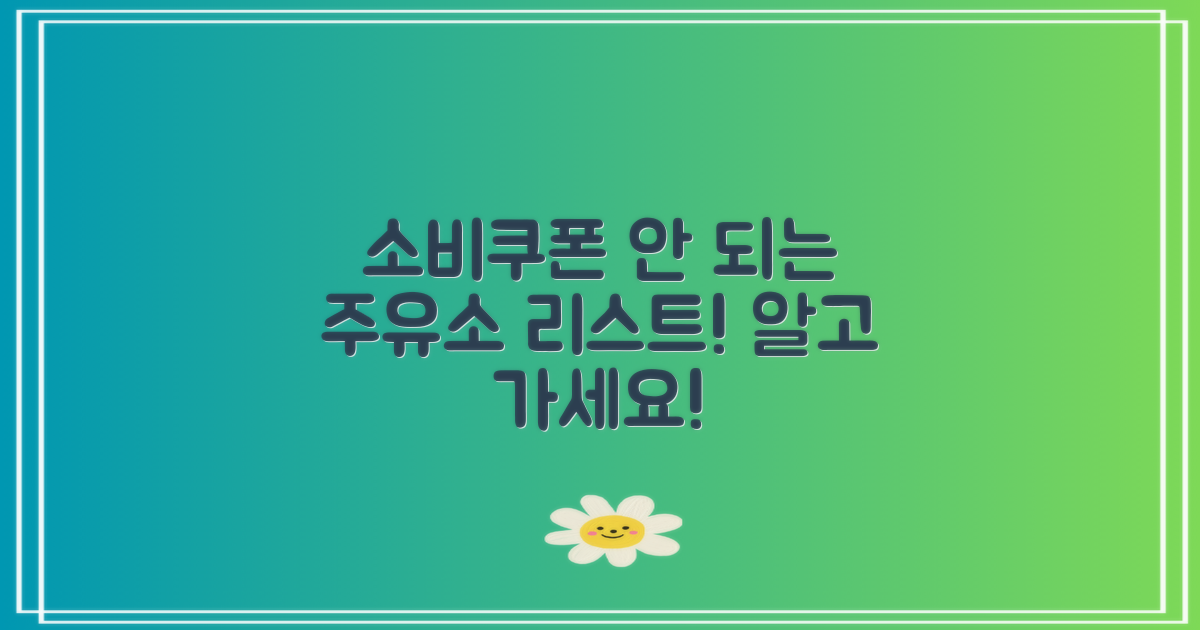 소비쿠폰 결제가 불가능한 주유소
