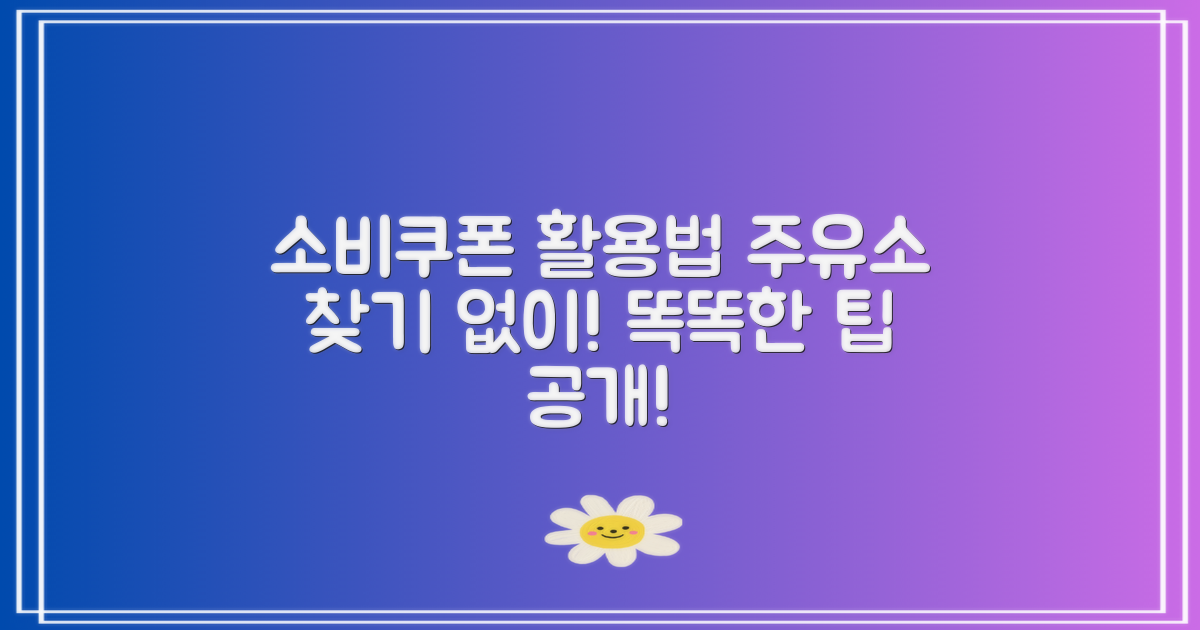 소비쿠폰 사용처 주유소 검색 없이 찾는 팁