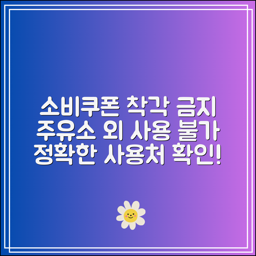 소비쿠폰 사용처 착각 금지｜주유소 외 사용 불가한 곳