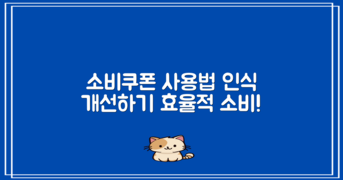 소비쿠폰 사용처에 대한 인식 개선