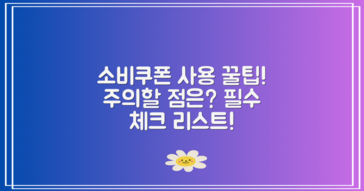 소비쿠폰 사용 시 유의점