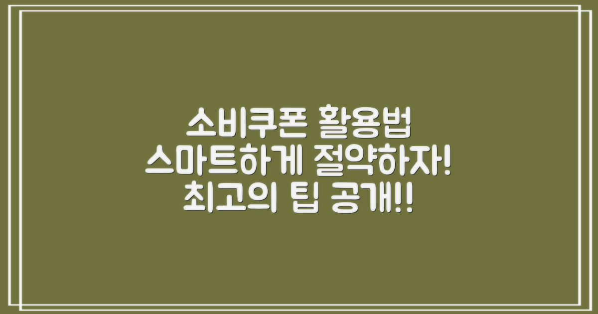 소비쿠폰의 올바른 활용법