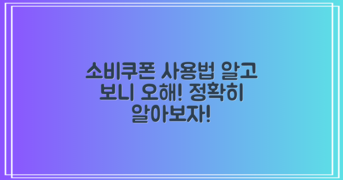 소비쿠폰 사용처 관련 오해