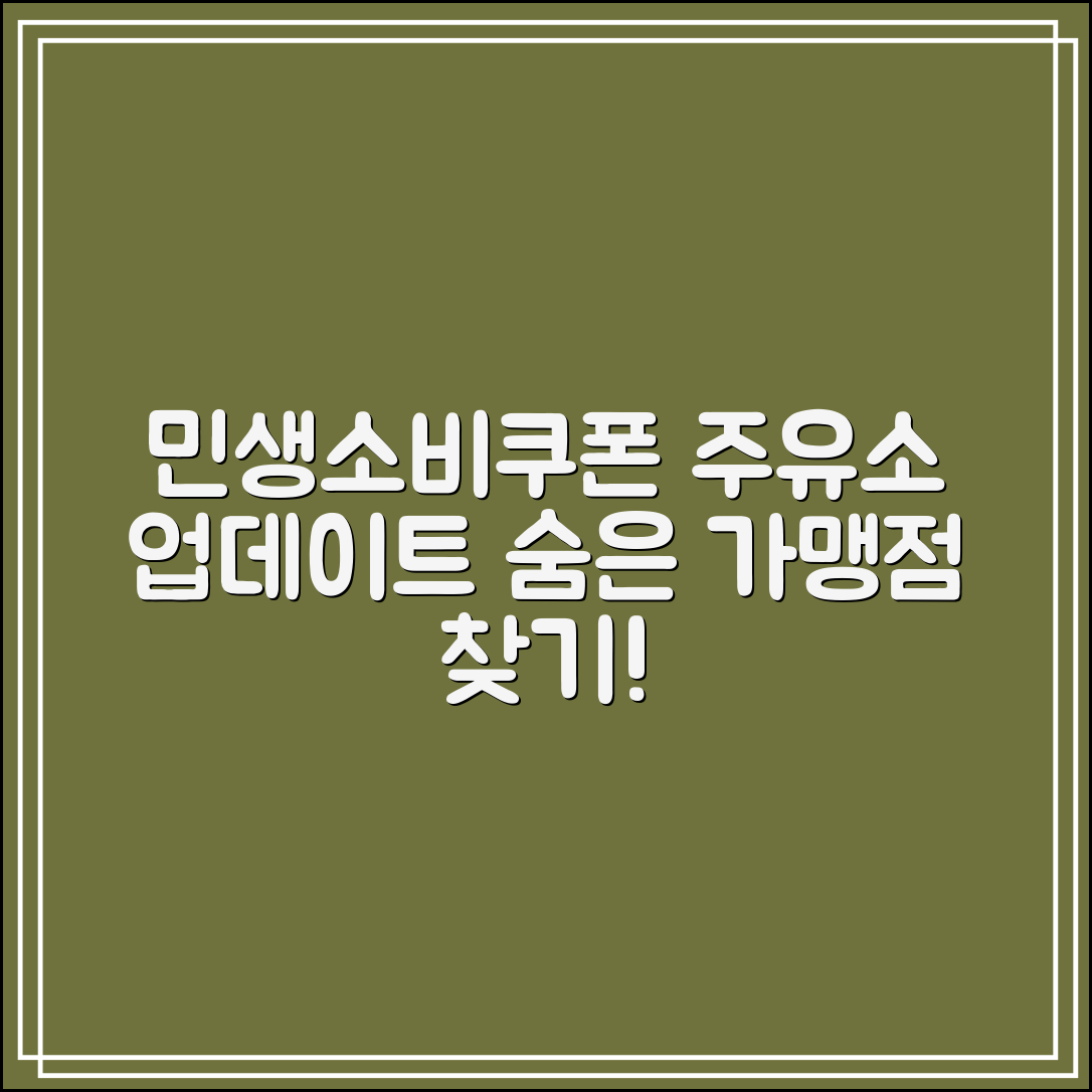 민생소비쿠폰 주유소 사용처 업데이트｜숨은 가맹점까지