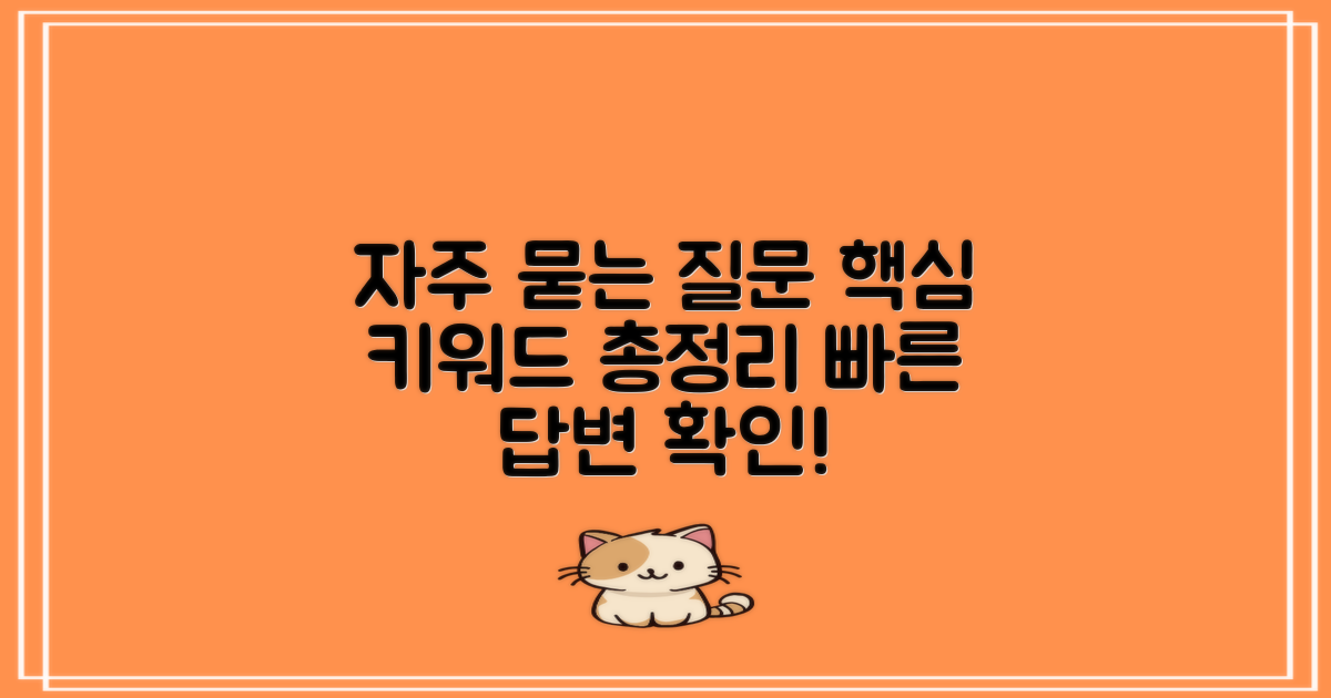 자주 묻는 질문