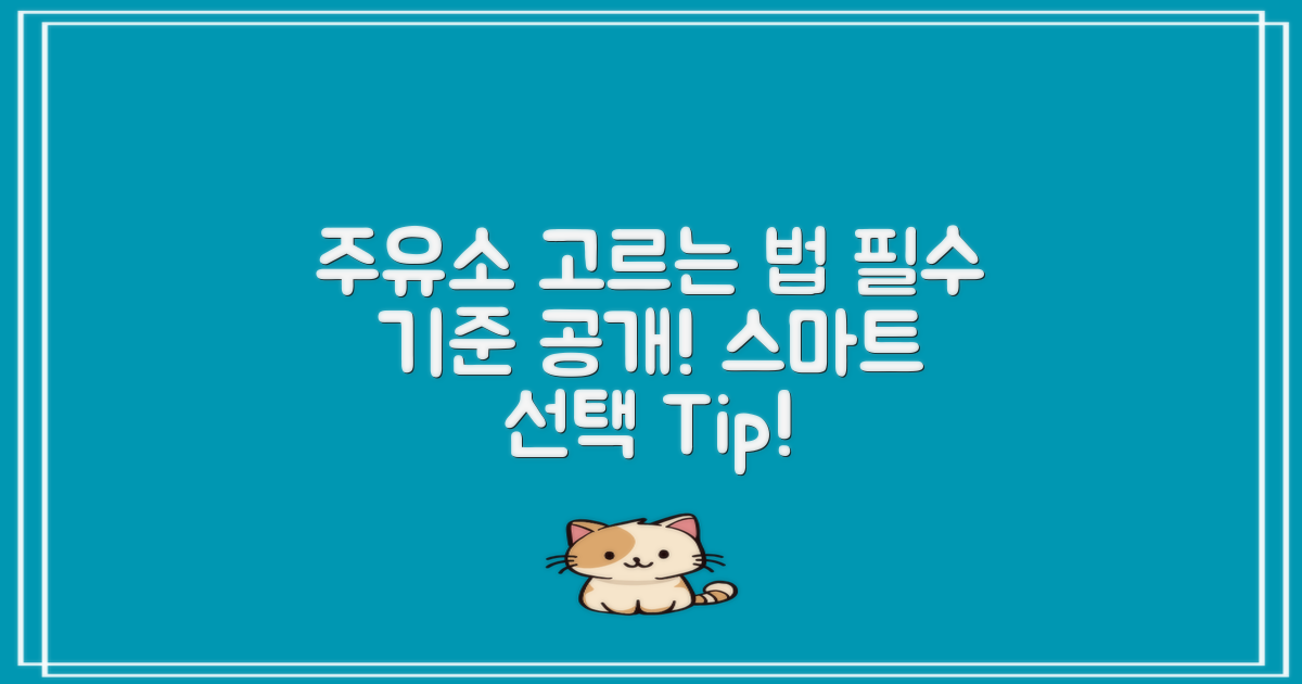 주유소 선택 기준