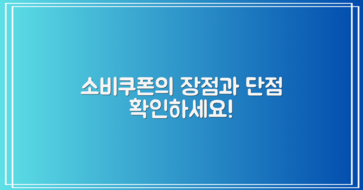 소비쿠폰의 장단점
