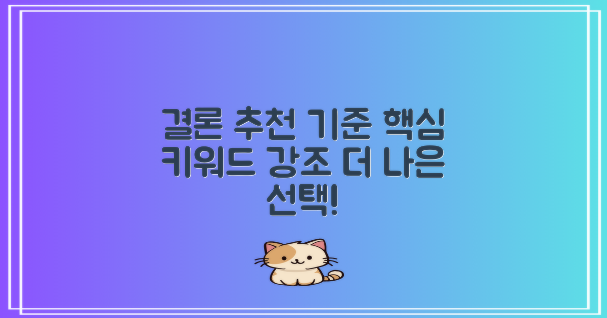 결론 및 추천 기준