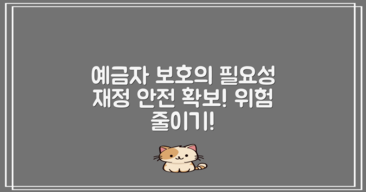 예금자보호는 왜 필요할까?