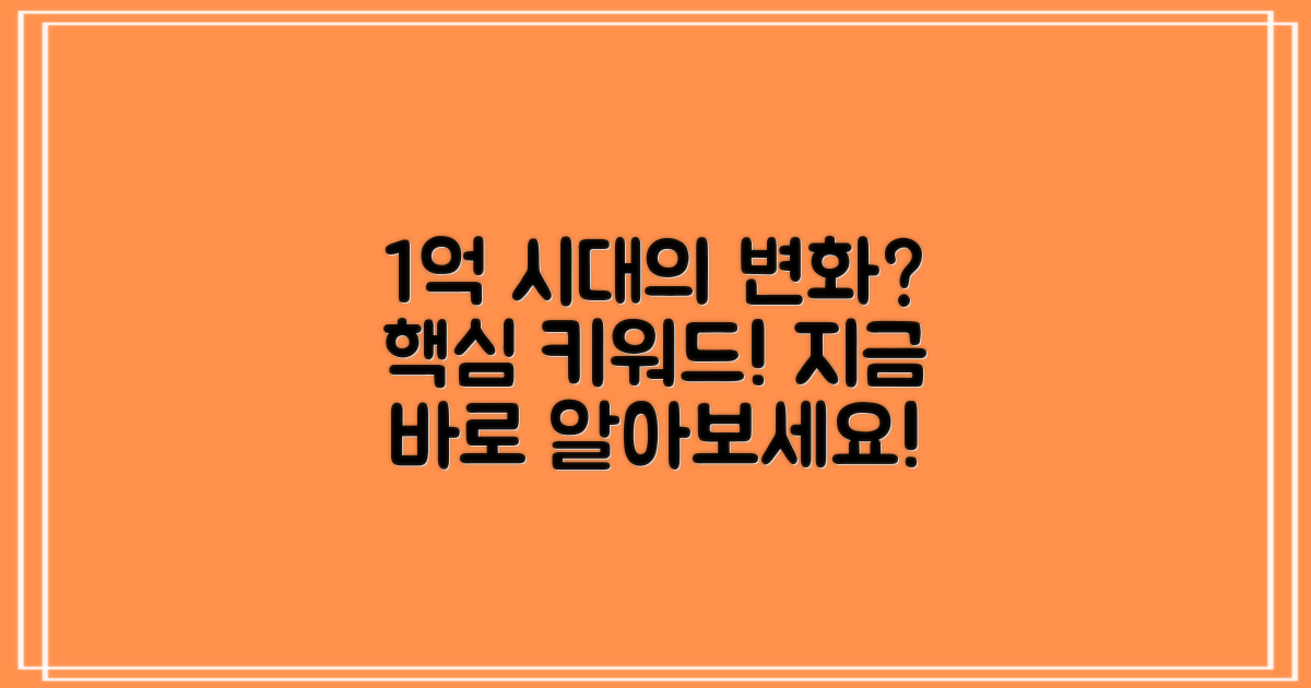 1억 시대의 변화는?